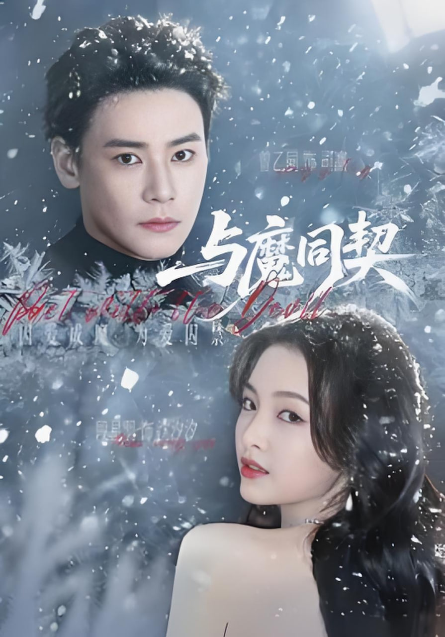 与魔同契(全集)