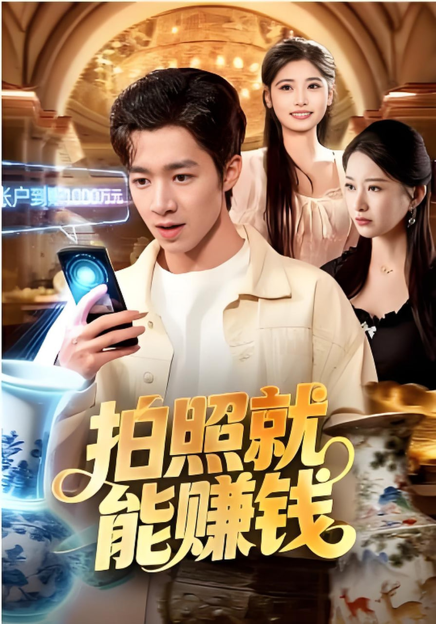 拍照就能赚钱(全集)