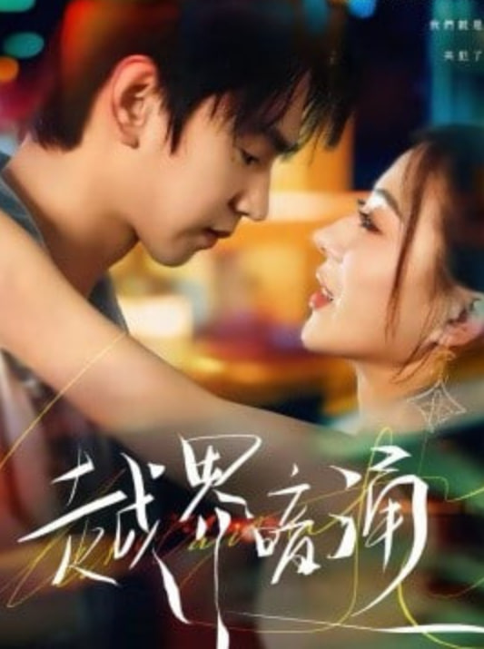 越界暗涌(全集)