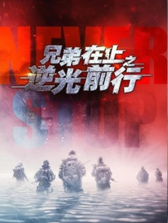 兄弟在上之逆光前行(全集)