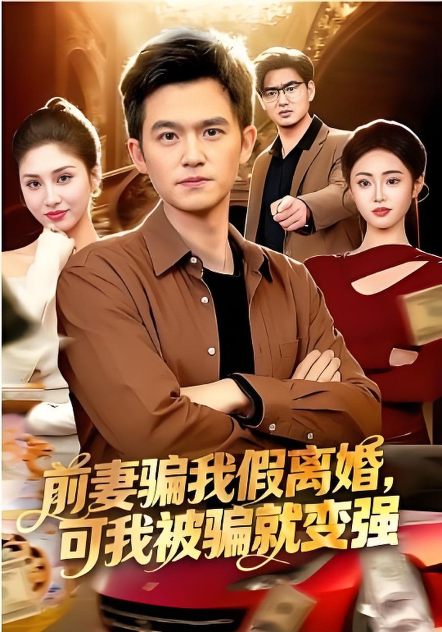 前妻骗我假离婚，可我被骗就变强(全集)