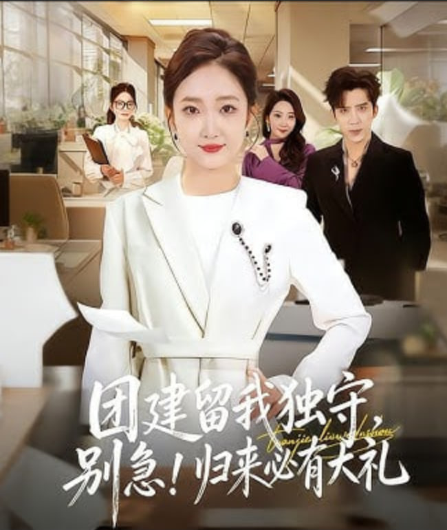 团建留我独守，别急！归来必有大礼（团建留我独守别急归来必有大礼）(全集)
