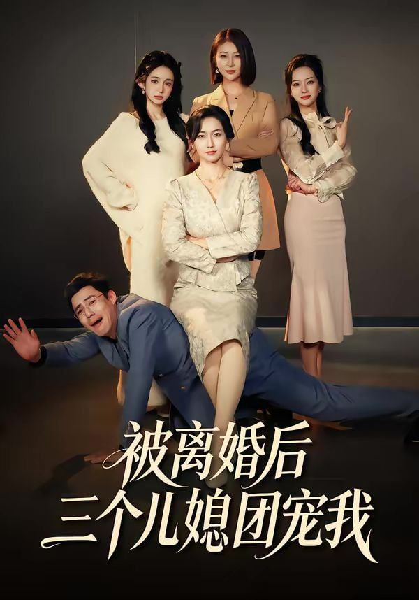 被离婚后三个儿媳团宠我(全集)