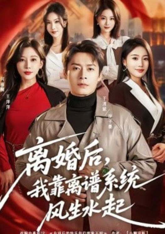 离婚后，我靠离谱系统风生水起(全集)