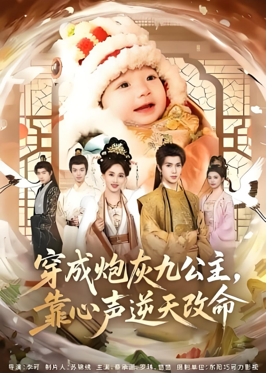 穿成炮灰九公主，靠心声逆天改命(全集)