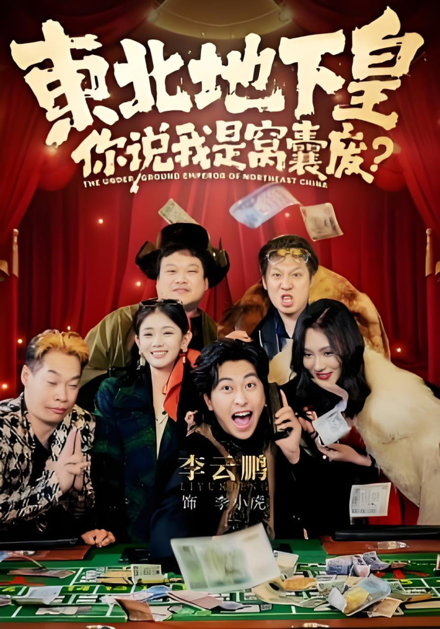 东北地下皇，你说我是窝囊废(全集)