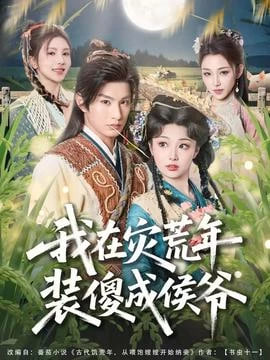 我在灾荒年装傻成侯爷(全集)