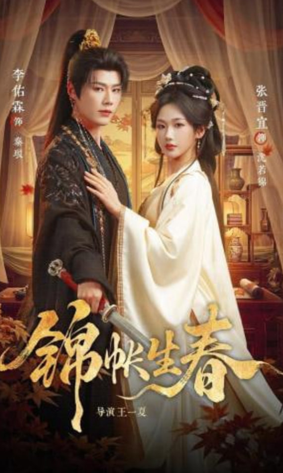 锦帐生春(全集)