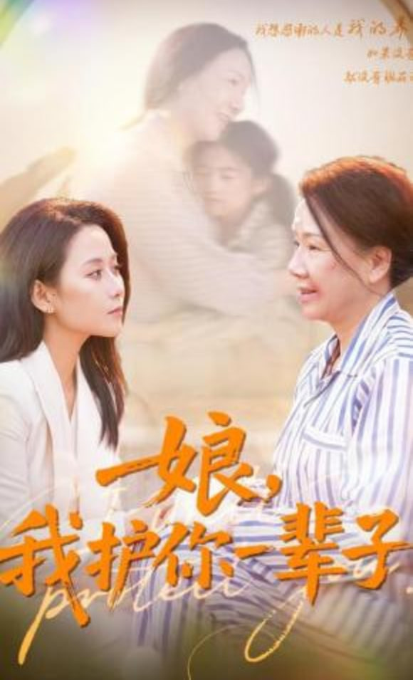 娘，我护你一辈子(全集)