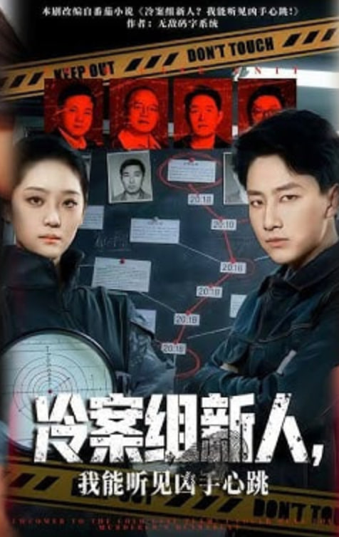冷案组新人，我能听见凶手心跳(全集)