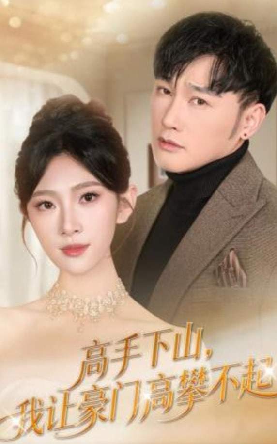 高手下山，我让豪门高攀不起(全集)