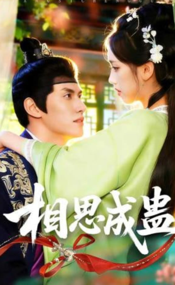 相思成蛊(全集)