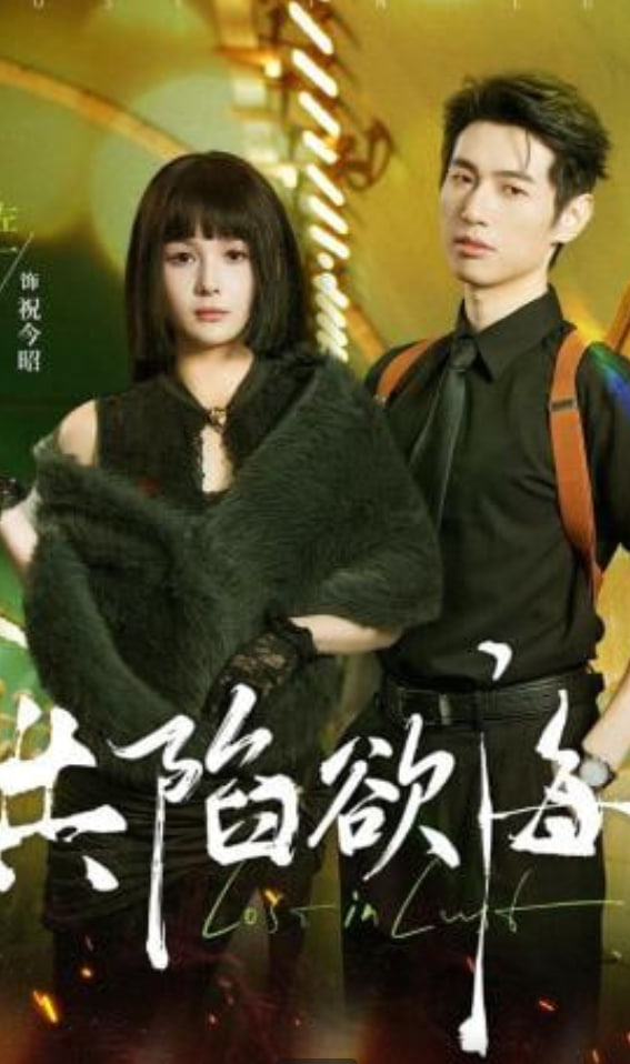 共陷欲海(全集)