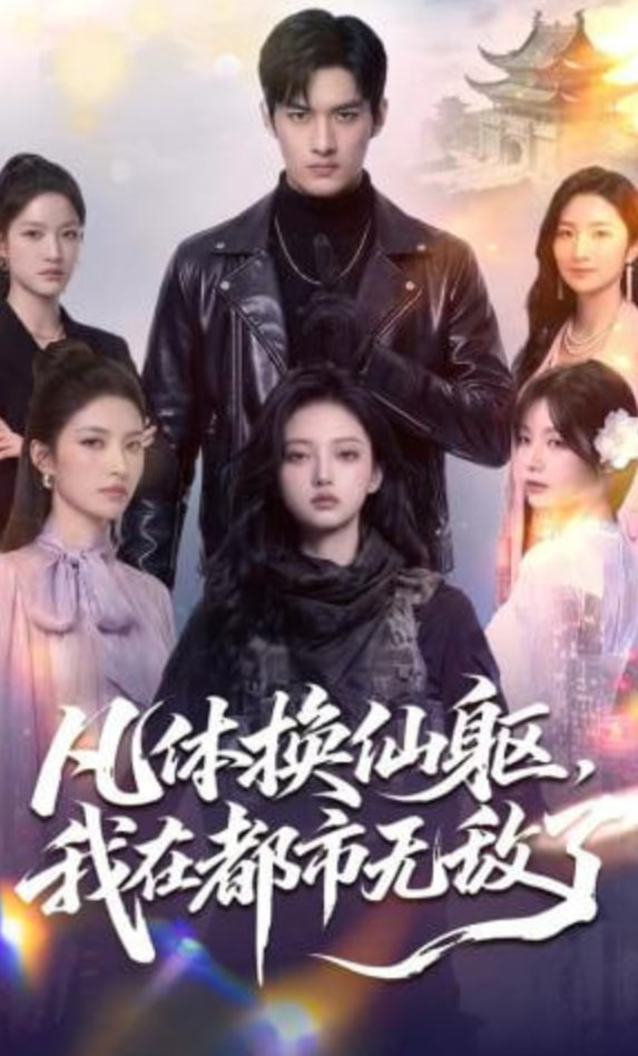 凡体换仙躯，我在都市无敌了(全集)