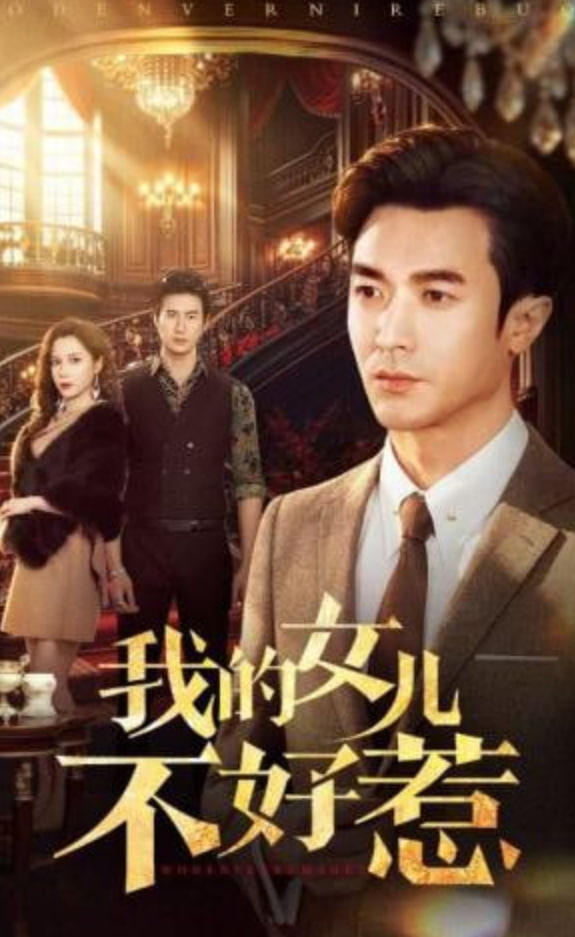 我的女儿不好惹(全集)