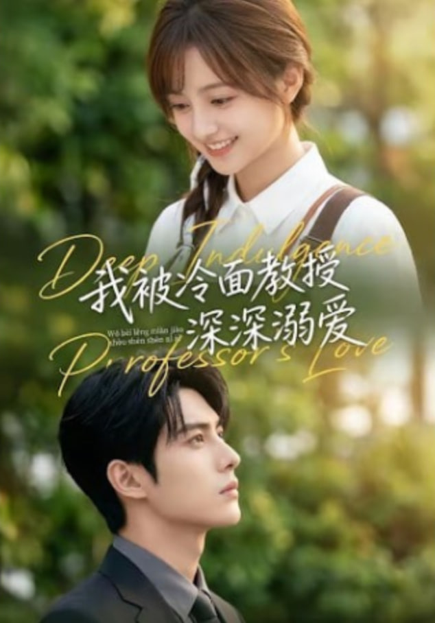 我被冷面教授深深溺爱(全集)