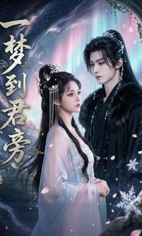 一梦到君旁(全集)