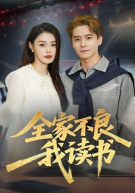 全家不良我读书(全集)