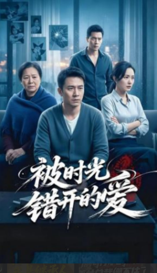 被时光错开的爱(全集)