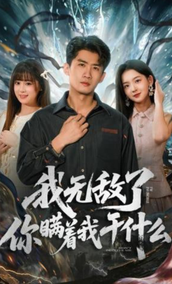 我无敌了你瞒着我干什么(全集)