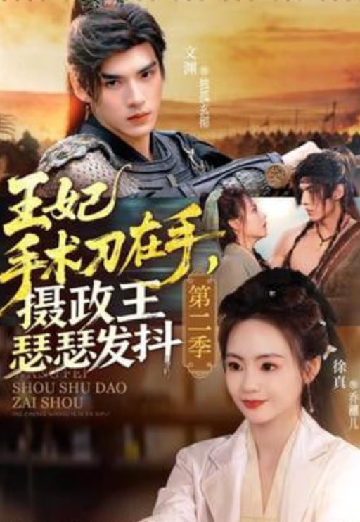 王妃手术刀在手，摄政王瑟瑟发抖第二季(全集)