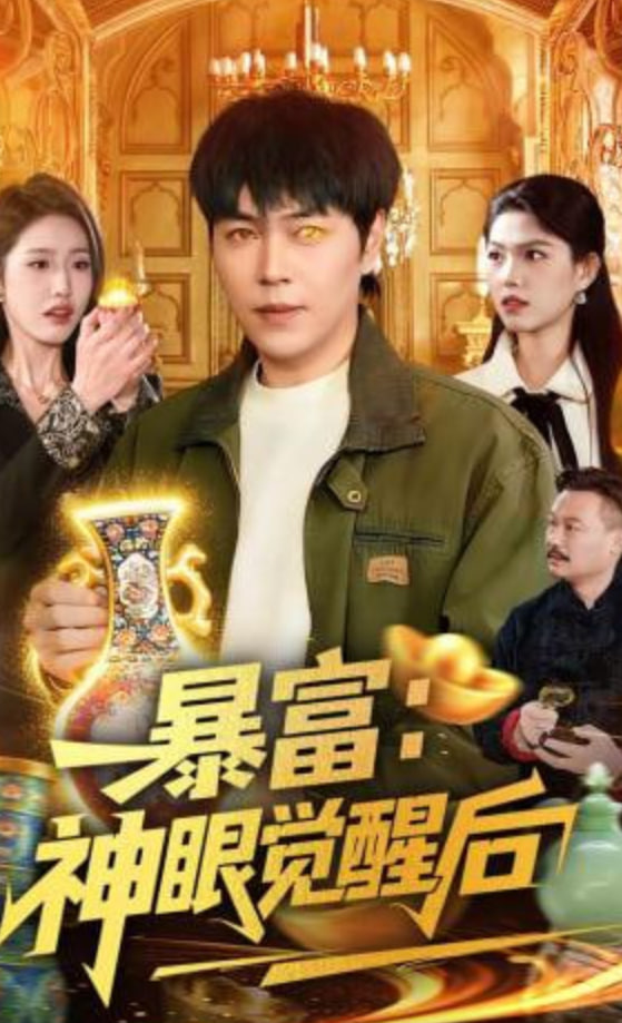 暴富：神眼觉醒后(全集)