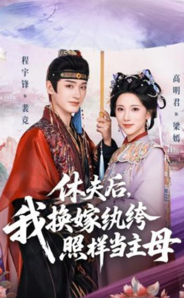 休夫后，我换嫁纨绔照样当主母(全集)