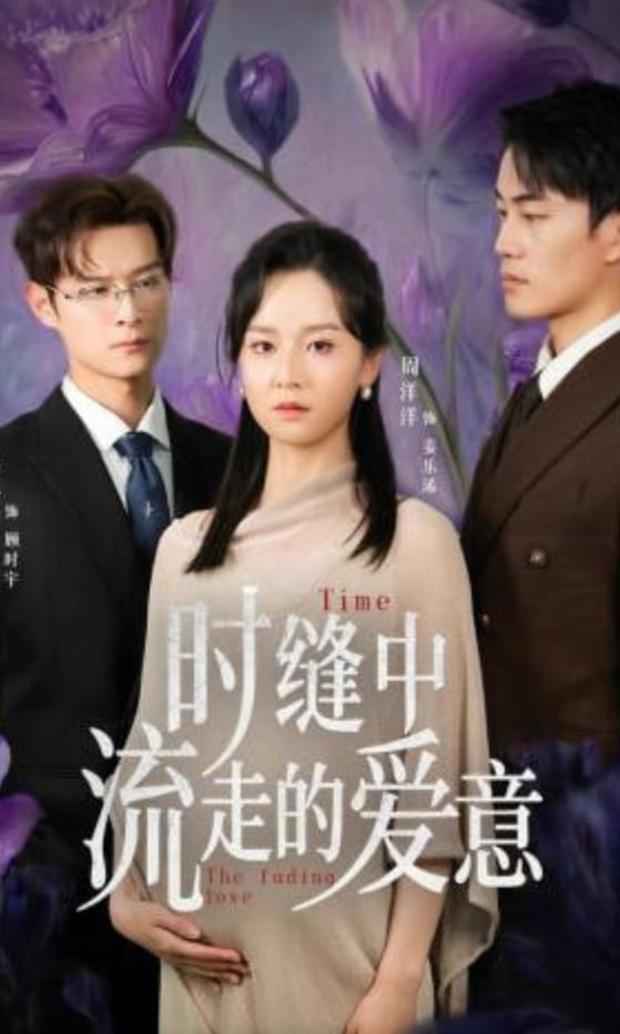 时缝中流走的爱意(全集)