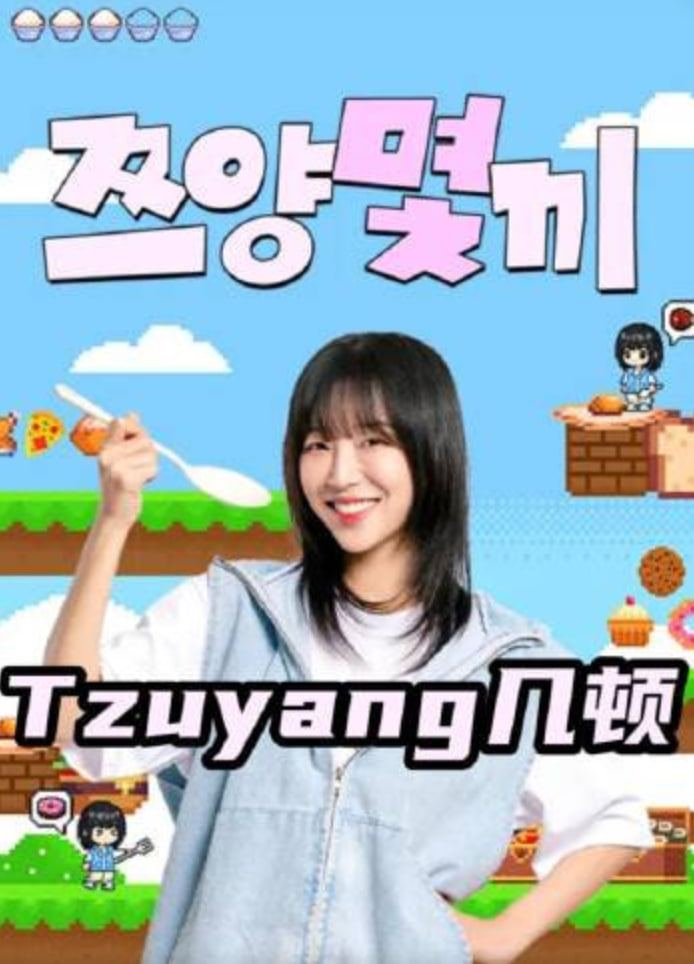 Tzuyang几顿(全集)