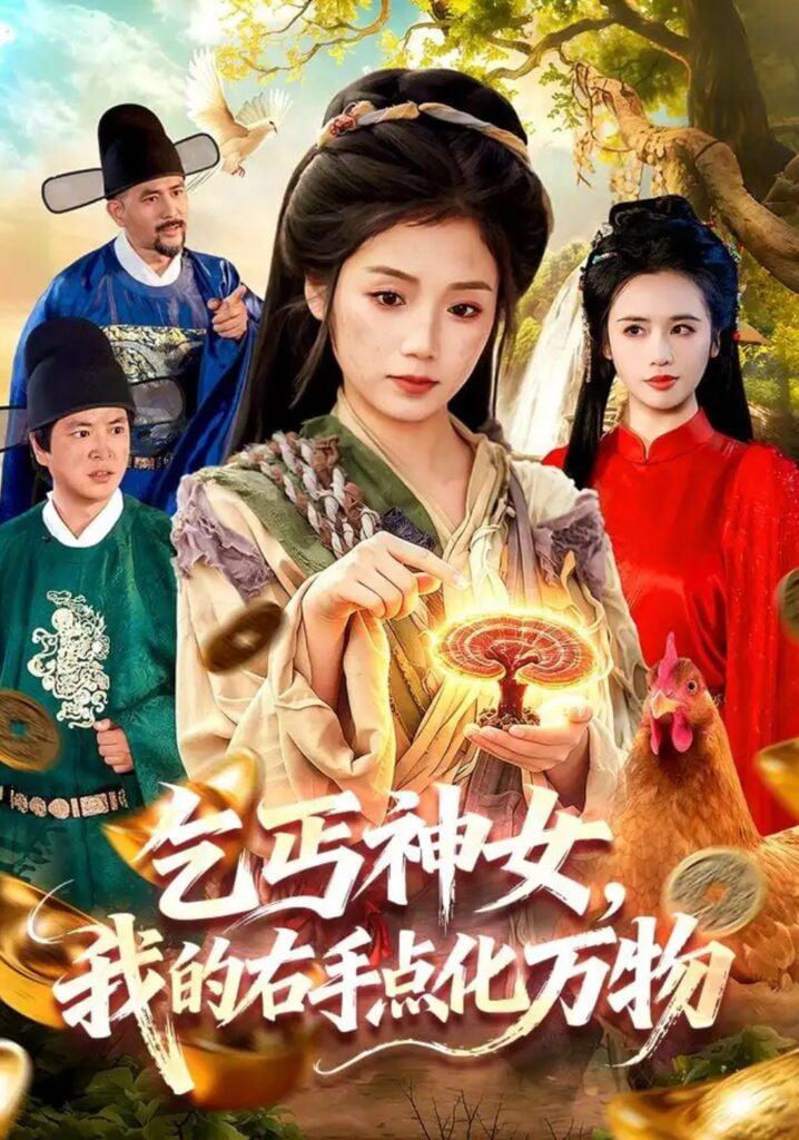 乞丐神女，我的右手点化万物(全集)