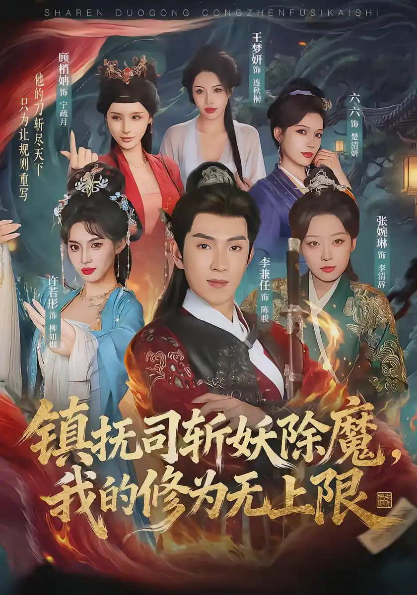 镇抚司斩妖除魔，我的修为无上限(全集)