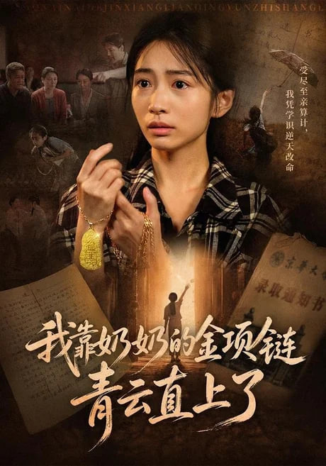 我靠奶奶的金项链青云直上了(全集)