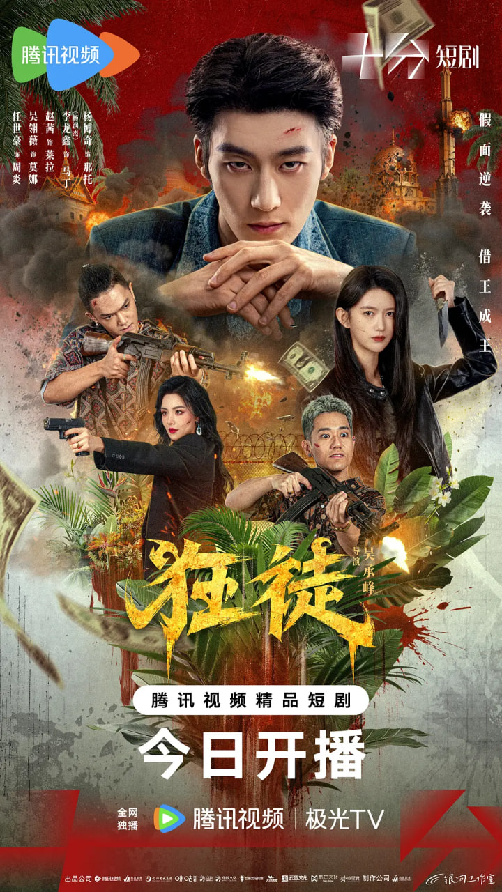 狂徒 2026