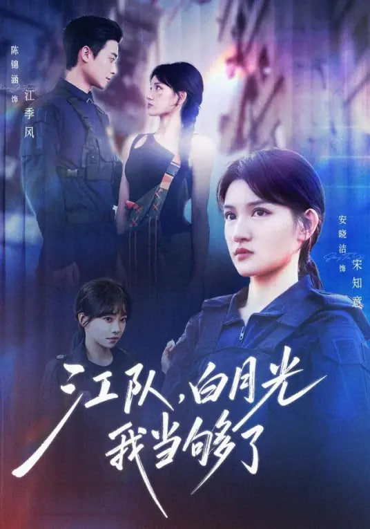 江队，白月光我当够了(全集)