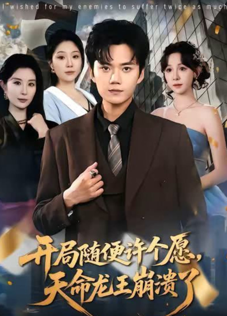 开局随便许个愿，天命龙王崩溃了(全集)