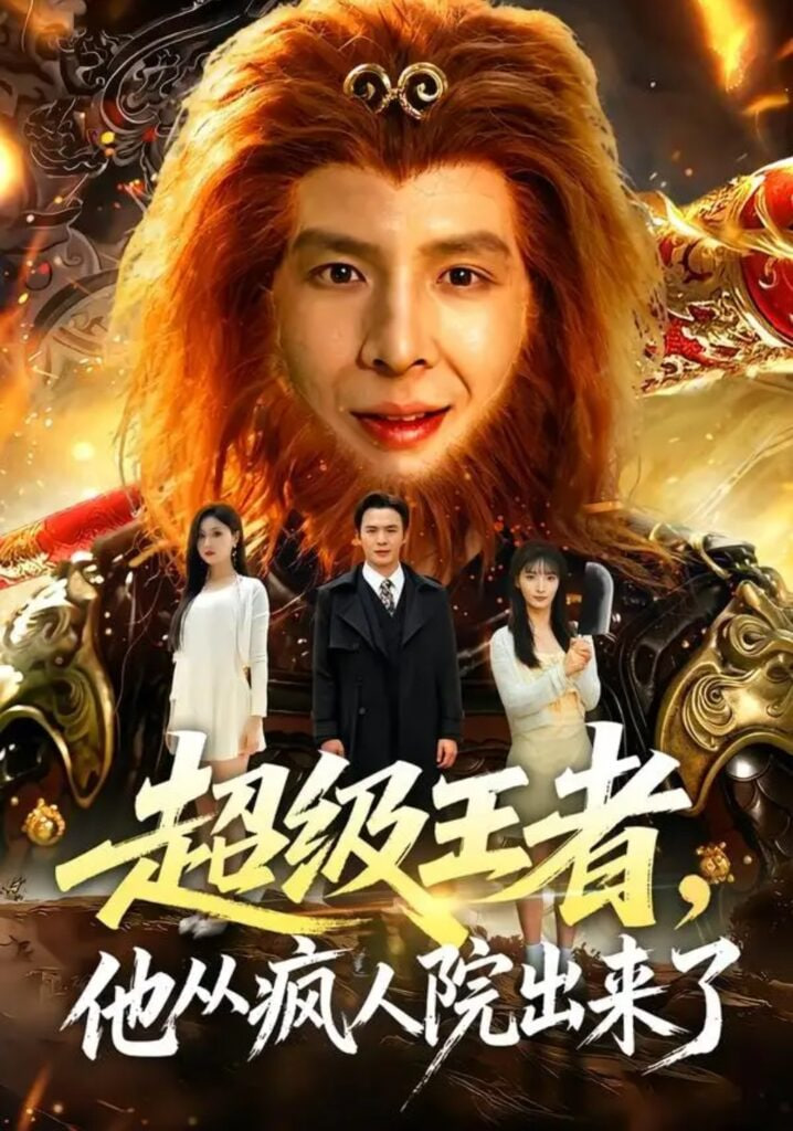 超级王者，他从疯人院出来了(全集)