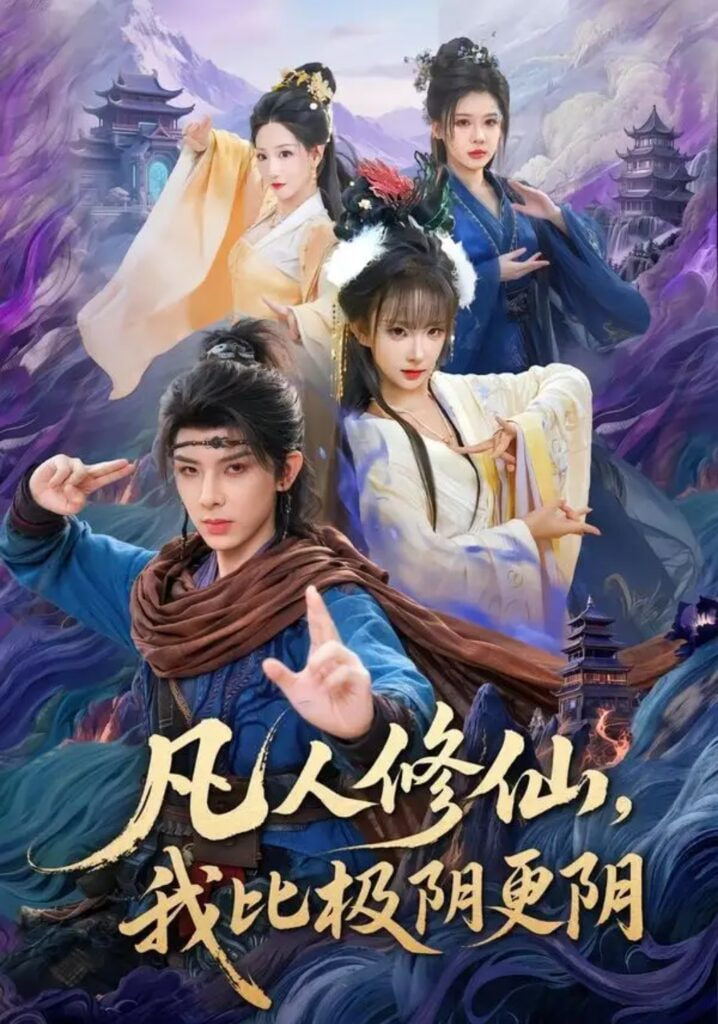 凡人修仙，我比极阴更阴(全集)