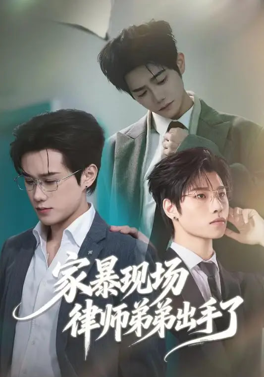 家暴现场律师弟弟出手了(全集)
