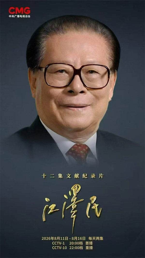 十二集文献纪录片江泽民