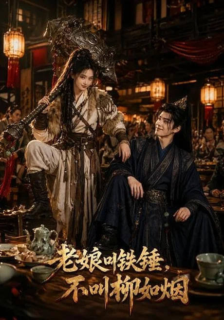 老娘叫铁锤，不叫柳如烟(全集)