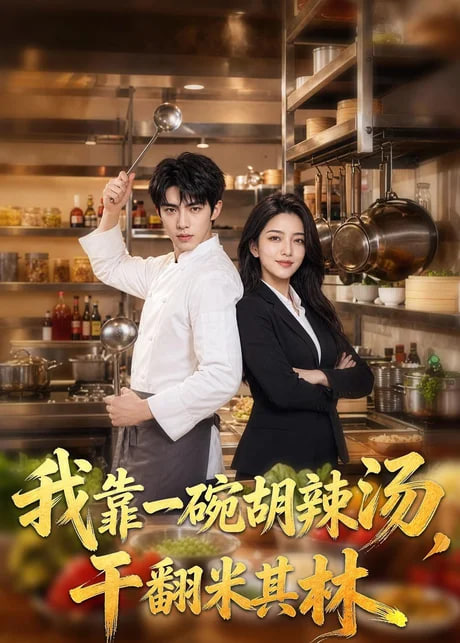 我靠一碗胡辣汤，干翻米其林(全集)