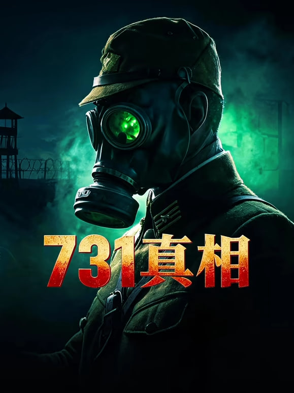 731真相(全集)