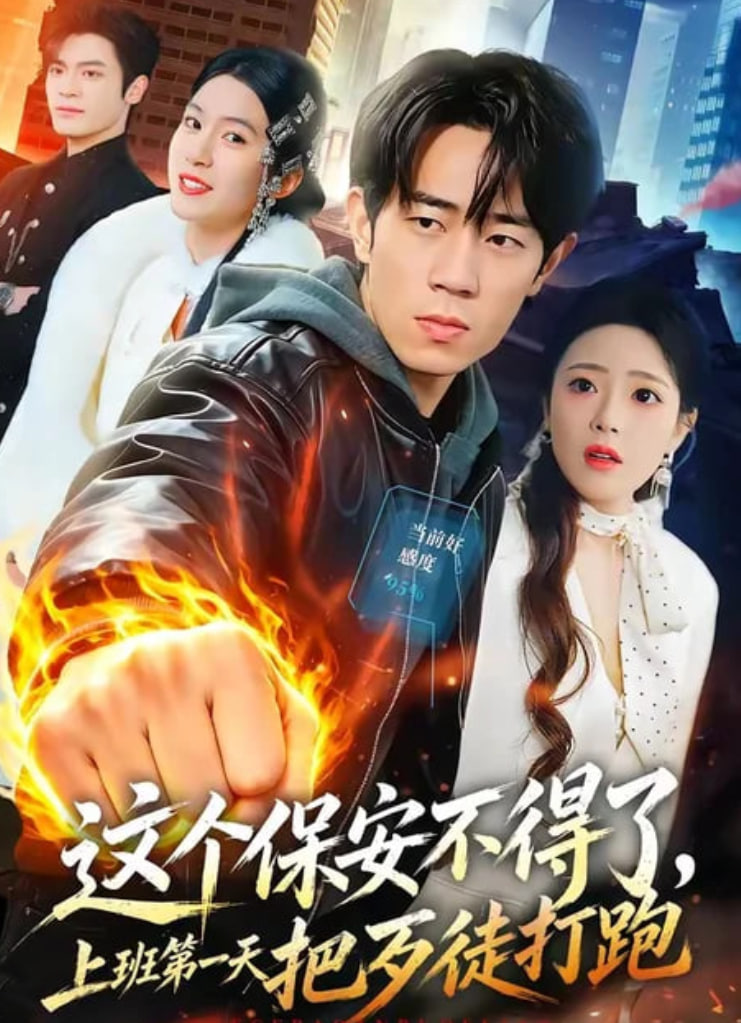 这个保安不得了，上班第一天把歹徒打跑(全集)