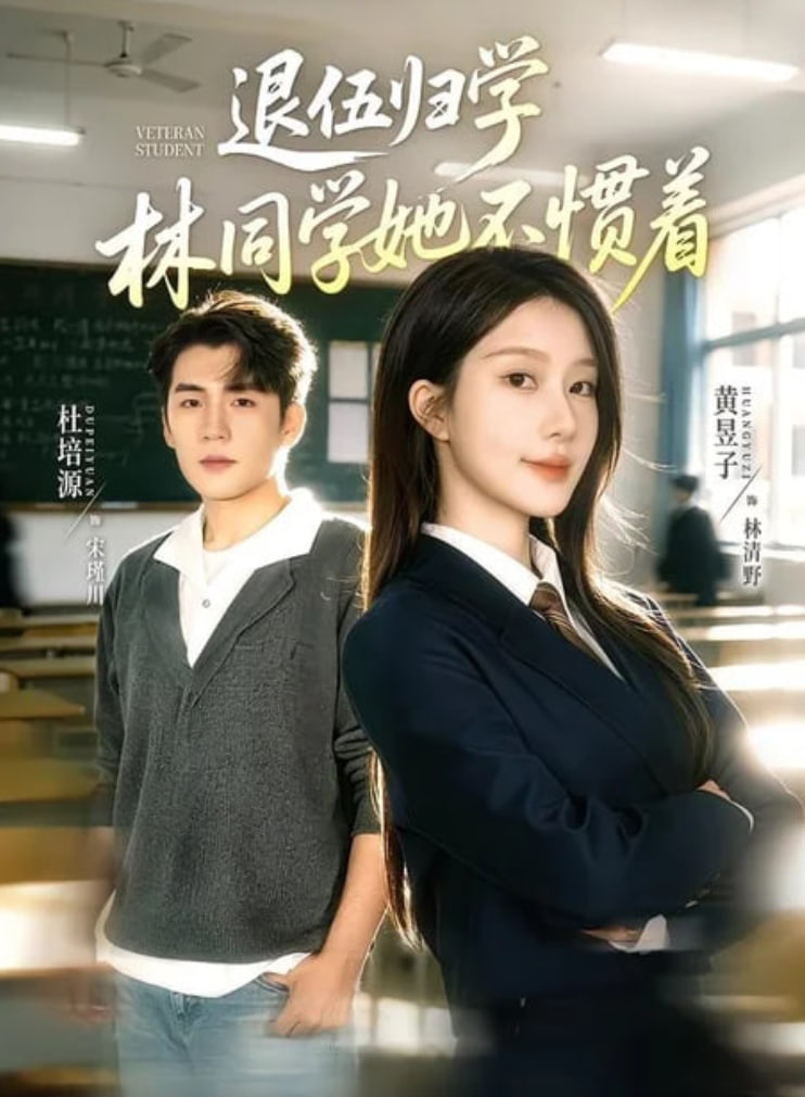 退伍归学，林同学她不惯着 （暗星归校，这个新生不好惹）(全集)