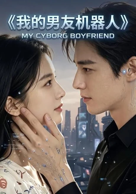 我的男友机器人(全集)