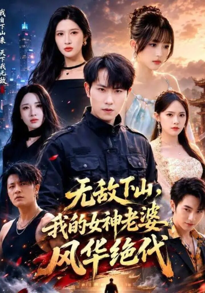 无敌下山，我的女神老婆风华绝代(全集)
