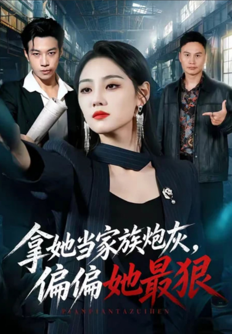 拿她当家族炮灰，偏偏她最狠(全集)
