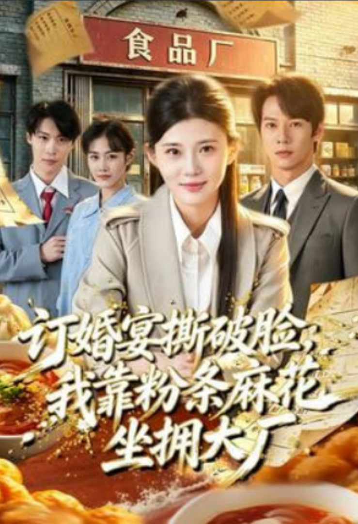订婚宴撕破脸，我靠粉条花生坐拥大厂(全集)