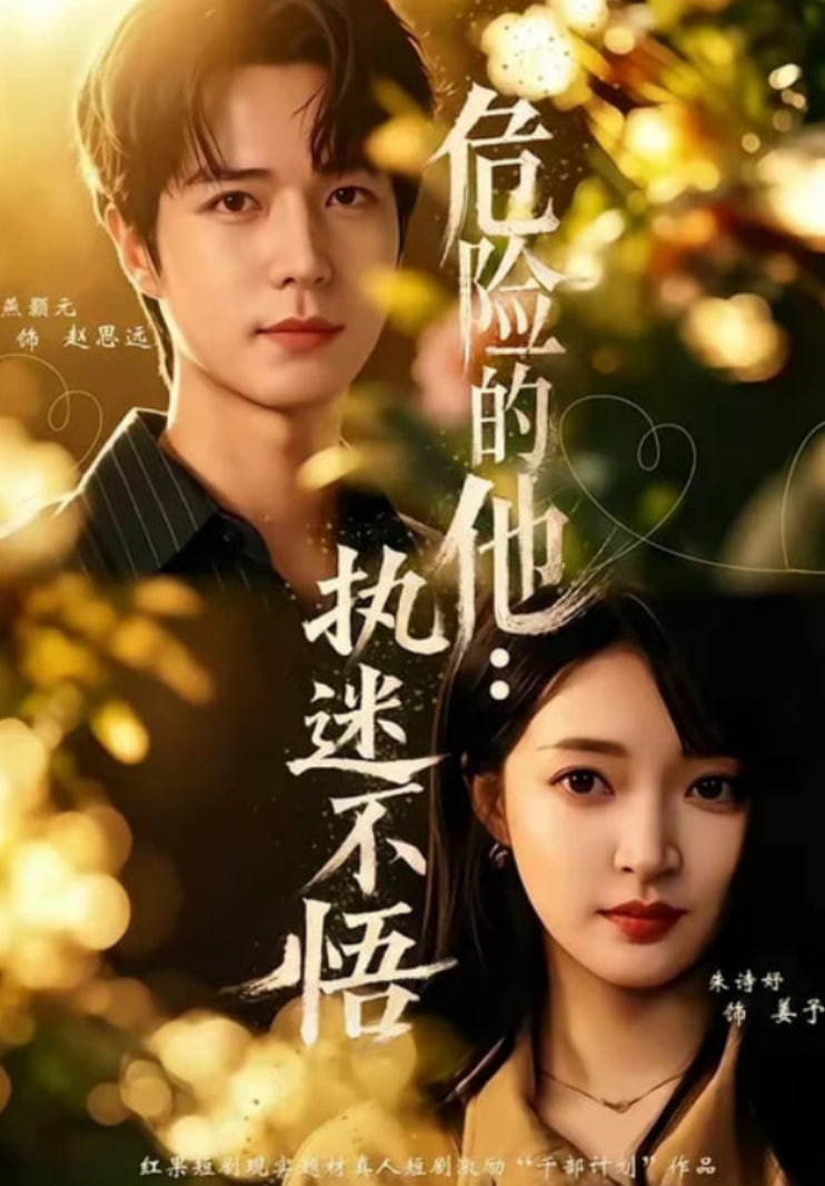 危险的他：执迷不悟(全集)