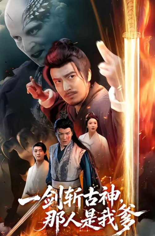 一剑斩古神，那人是我爹(全集)